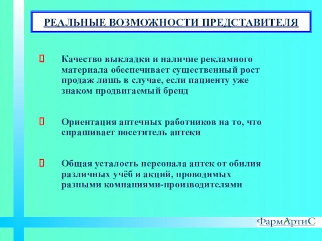 Качество выкладки и наличие рекламного материала обеспечивает существенный рост продаж лишь