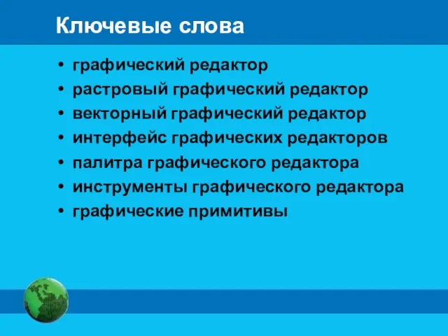 Ключевые слова графический редактор растровый графический редактор векторный графический редактор интерфейс