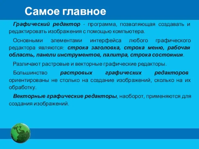 Самое главное Графический редактор - программа, позволяющая создавать и редактировать изображения