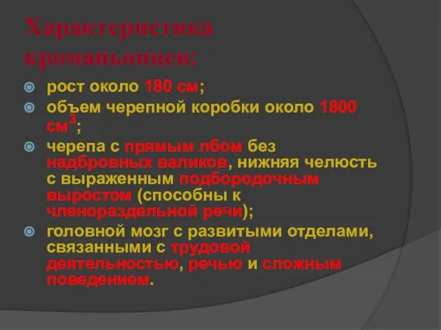 Характеристика кроманьонцев: рост около 180 см; объем черепной коробки около 1800