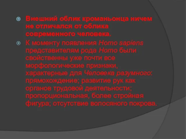 Внешний облик кроманьонца ничем не отличался от облика современного человека. К