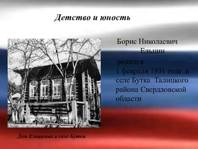 Борис Николаевич Ельцин родился 1 февраля 1931 года в селе Бутка