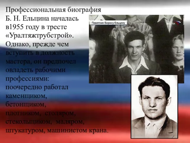 Профессиональная биография Б. Н. Ельцина началась в1955 году в тресте «Уралтяжтрубстрой».