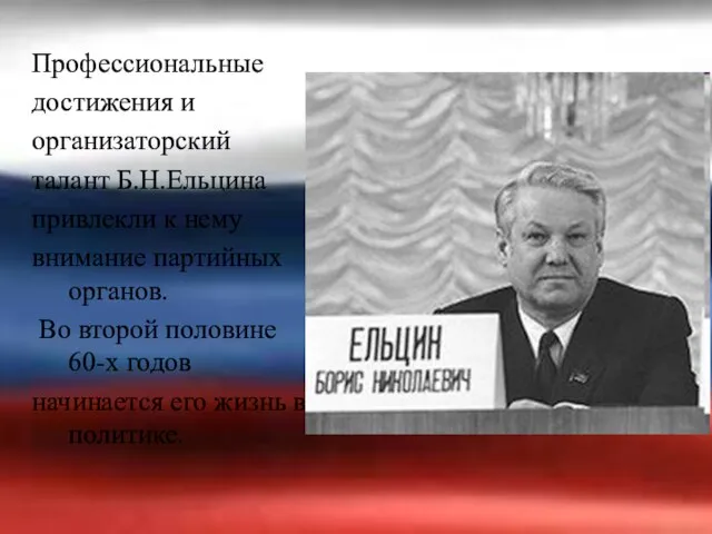 Профессиональные достижения и организаторский талант Б.Н.Ельцина привлекли к нему внимание партийных