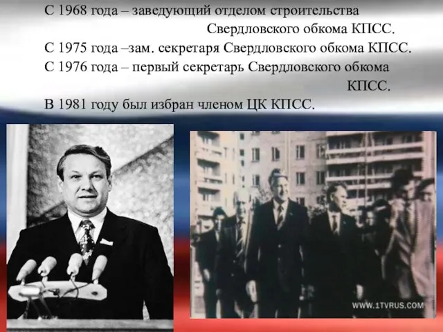 С 1968 года – заведующий отделом строительства Свердловского обкома КПСС. С