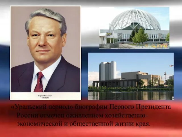 «Уральский период» биографии Первого Президента России отмечен оживлением хозяйственно-экономической и общественной жизни края.