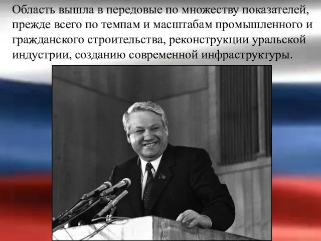 Область вышла в передовые по множеству показателей, прежде всего по темпам