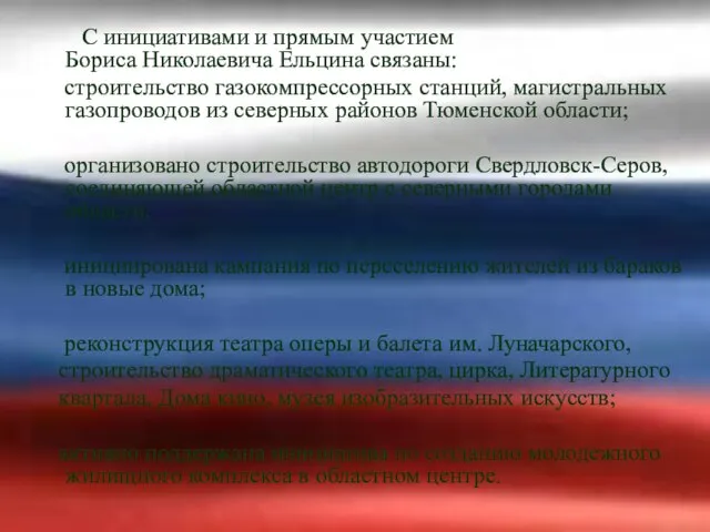 С инициативами и прямым участием Бориса Николаевича Ельцина связаны: строительство газокомпрессорных