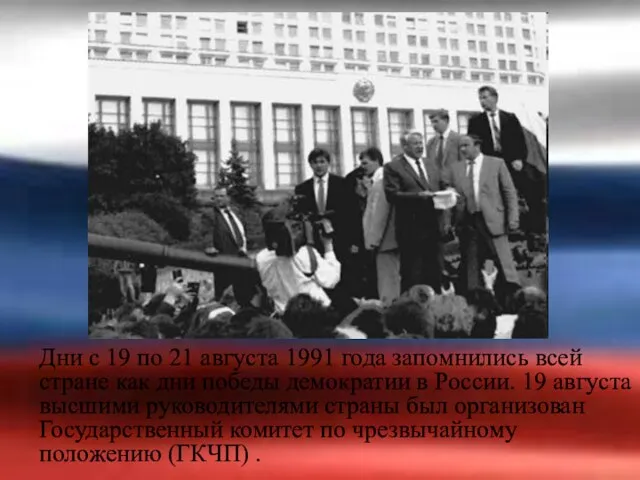 Дни с 19 по 21 августа 1991 года запомнились всей стране