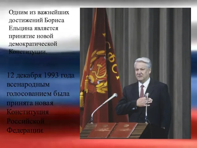 12 декабря 1993 года всенародным голосованием была принята новая Конституция Российской