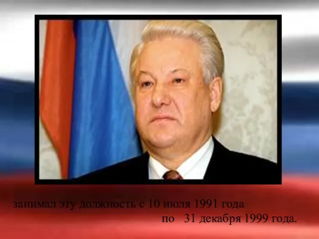 занимал эту должность с 10 июля 1991 года по 31 декабря 1999 года.