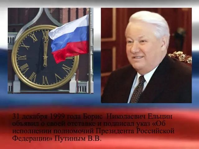 31 декабря 1999 года Борис Николаевич Ельцин объявил о своей отставке