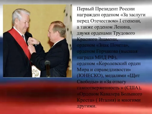 Первый Президент России награжден орденом «За заслуги перед Отечеством» I степени,
