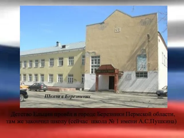 Школа в Березниках Детство Ельцин провёл в городе Березники Пермской области,