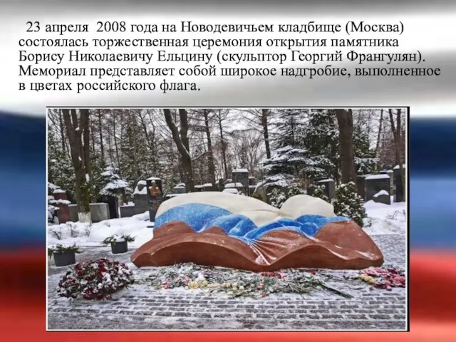 23 апреля 2008 года на Новодевичьем кладбище (Москва) состоялась торжественная церемония