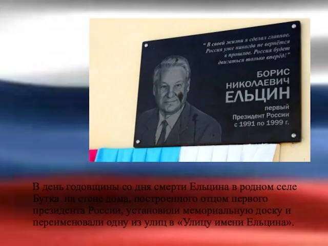 В день годовщины со дня смерти Ельцина в родном селе Бутка
