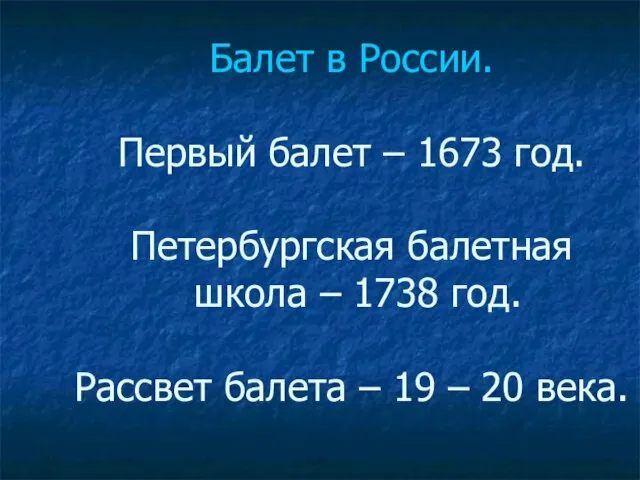 Балет в России. Первый балет – 1673 год. Петербургская балетная школа