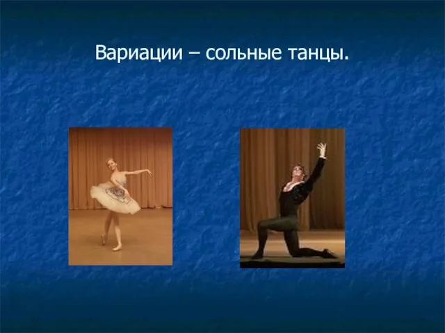 Вариации – сольные танцы.