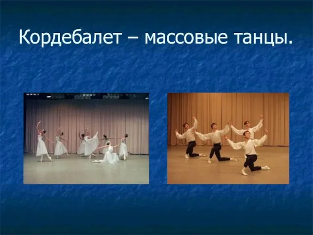 Кордебалет – массовые танцы.