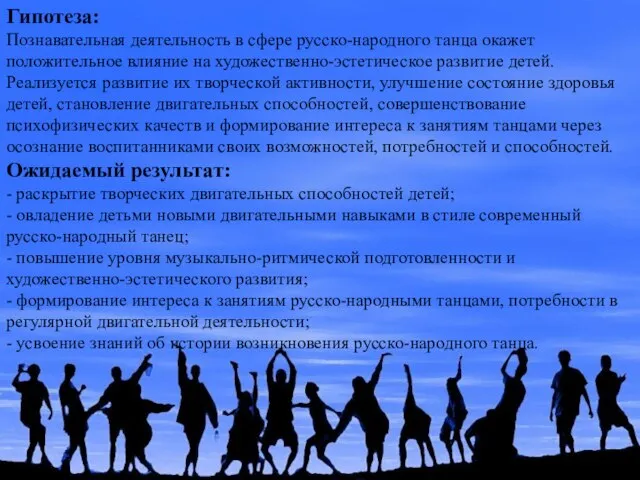 Гипотеза: Познавательная деятельность в сфере русско-народного танца окажет положительное влияние на