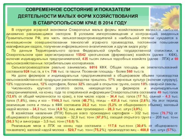 СОВРЕМЕННОЕ СОСТОЯНИЕ И ПОКАЗАТЕЛИ ДЕЯТЕЛЬНОСТИ МАЛЫХ ФОРМ ХОЗЯЙСТВОВАНИЯ В СТАВРОПОЛЬСКОМ КРАЕ