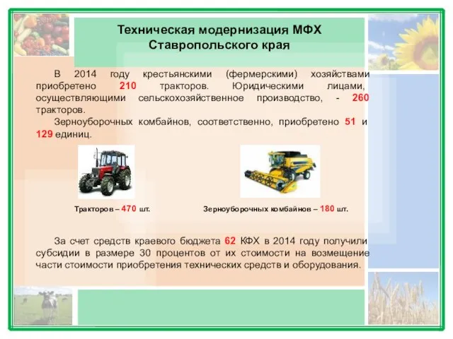 Техническая модернизация МФХ Ставропольского края В 2014 году крестьянскими (фермерскими) хозяйствами