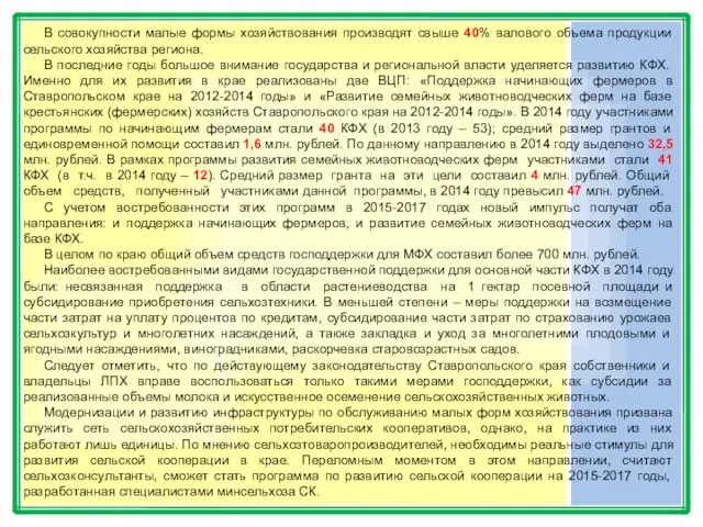 В совокупности малые формы хозяйствования производят свыше 40% валового объема продукции