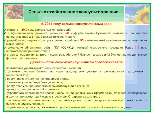 Сельскохозяйственное консультирование В 2014 году сельхозконсультантами края: оказано – 20,0 тыс.