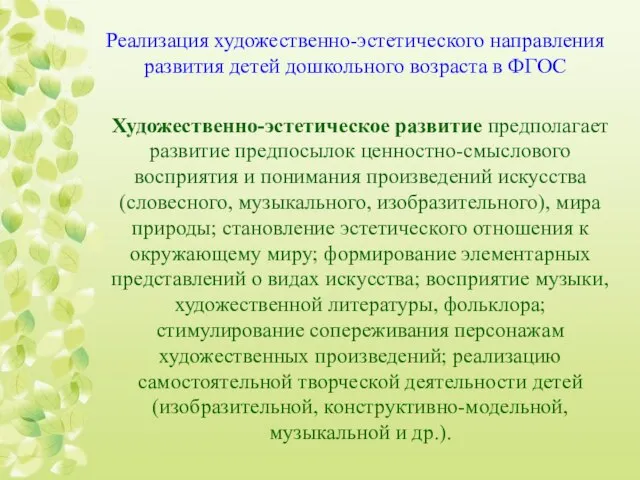 Реализация художественно-эстетического направления развития детей дошкольного возраста в ФГОС Художественно-эстетическое развитие