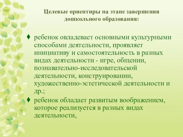 Целевые ориентиры на этапе завершения дошкольного образования: ребенок овладевает основными культурными