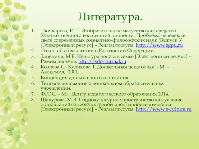 Литература. . Бочкарева, И.Л. Изобразительное искусство как средство Художественного воспитания личности.