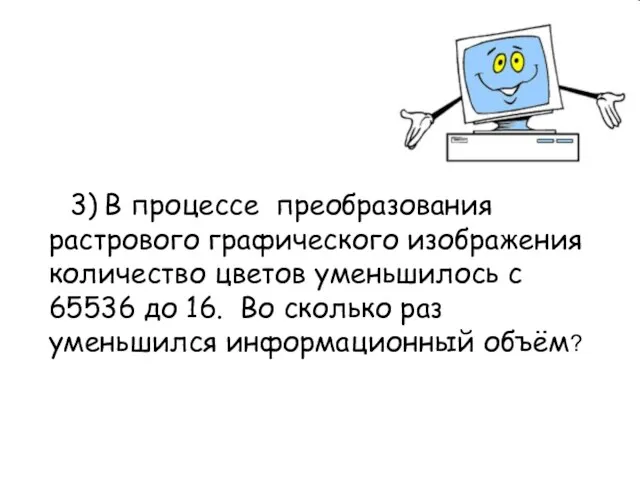 3) В процессе преобразования растрового графического изображения количество цветов уменьшилось с