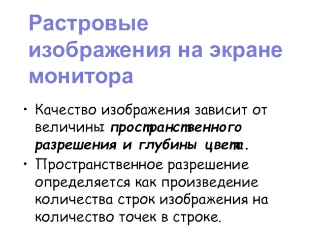 Растровые изображения на экране монитора Качество изображения зависит от величины пространственного