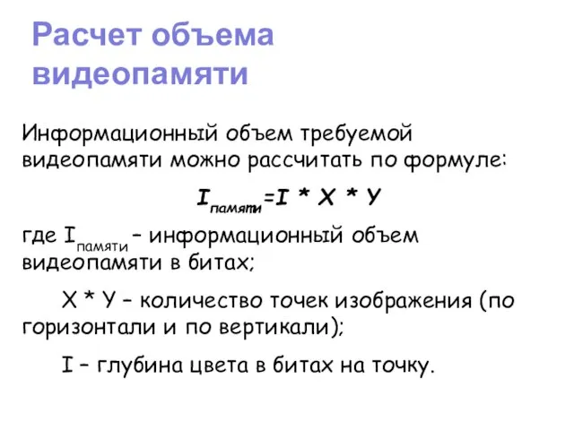 Расчет объема видеопамяти Информационный объем требуемой видеопамяти можно рассчитать по формуле: