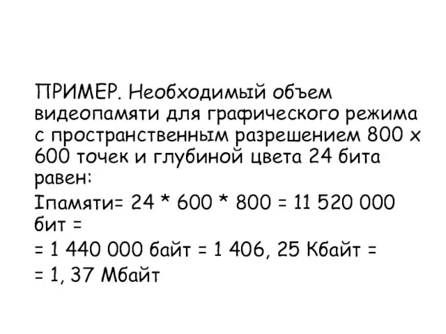 ПРИМЕР. Необходимый объем видеопамяти для графического режима с пространственным разрешением 800