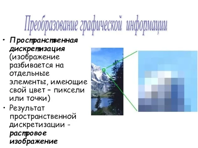 Пространственная дискретизация (изображение разбивается на отдельные элементы, имеющие свой цвет –