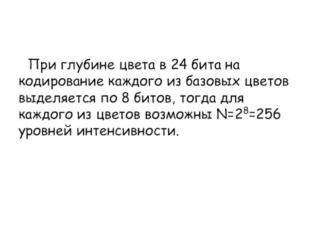 При глубине цвета в 24 бита на кодирование каждого из базовых