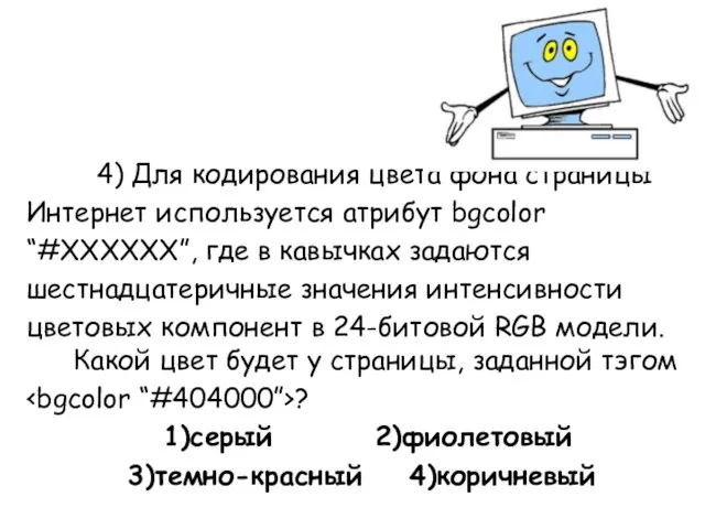 4) Для кодирования цвета фона страницы Интернет используется атрибут bgcolor “#XXXXXX”,