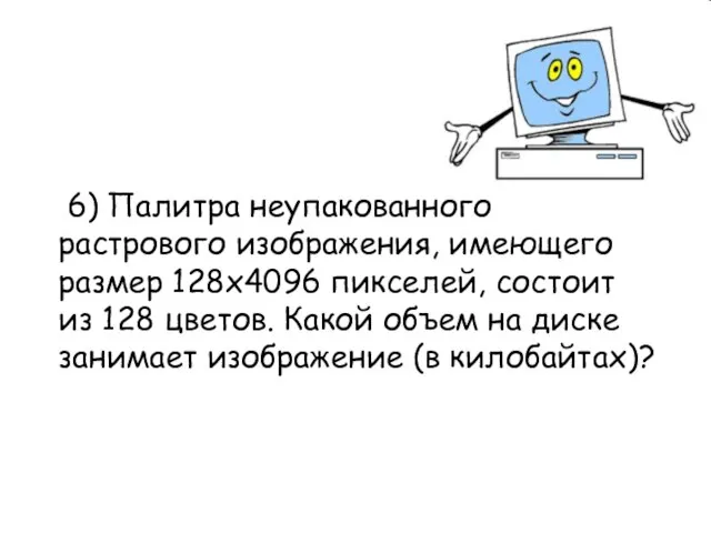 6) Палитра неупакованного растрового изображения, имеющего размер 128х4096 пикселей, состоит из