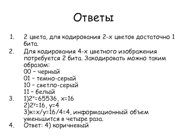 Ответы 2 цвета, для кодирования 2-х цветов достаточно 1 бита. Для