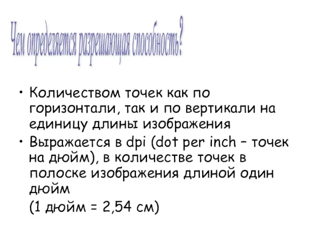 Количеством точек как по горизонтали, так и по вертикали на единицу