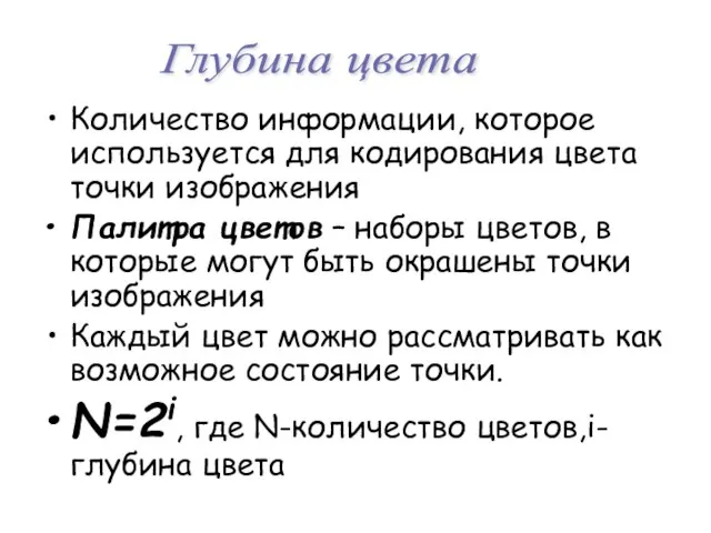 Количество информации, которое используется для кодирования цвета точки изображения Палитра цветов