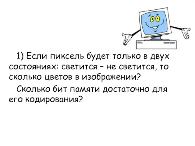 1) Если пиксель будет только в двух состояниях: светится – не