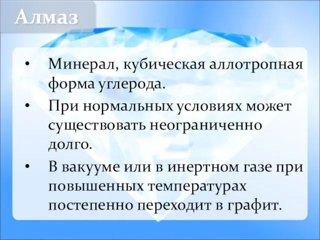 Минерал, кубическая аллотропная форма углерода. При нормальных условиях может существовать неограниченно