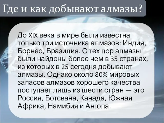 До XIX века в мире были известна только три источника алмазов: