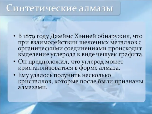 В 1879 году Джеймс Хэнней обнаружил, что при взаимодействии щелочных металлов