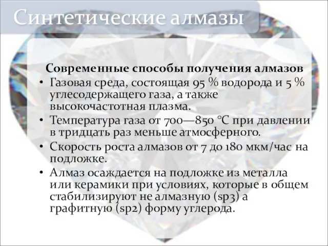 Современные способы получения алмазов Газовая среда, состоящая 95 % водорода и