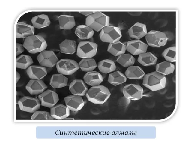 Синтетические алмазы