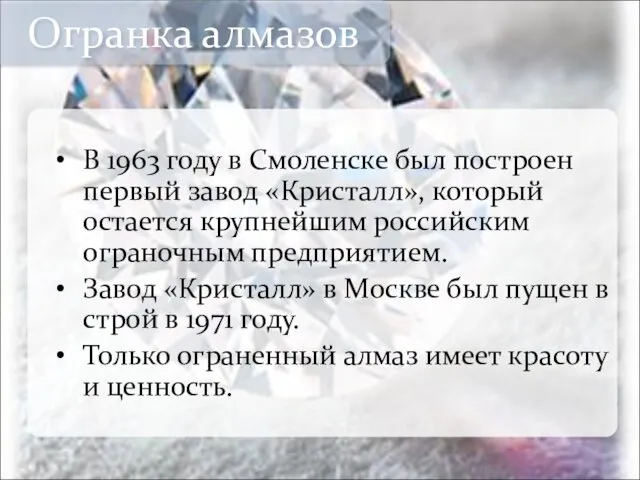 В 1963 году в Смоленске был построен первый завод «Кристалл», который