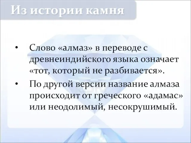 Слово «алмаз» в переводе с древнеиндийского языка означает «тот, который не